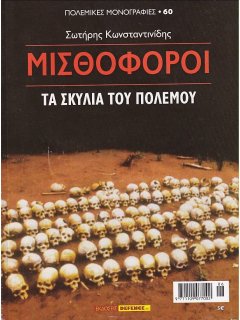 Μισθοφόροι, Πολεμικές Μονογραφίες Νο 60
