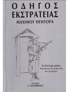 Οδηγός Εκστρατείας Μάχιμου Ηγήτορα - Β' Μέρος