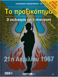 21 Απριλίου 1967 - Το Πραξικόπημα, Πολεμικές Μονογραφίες Νο 59