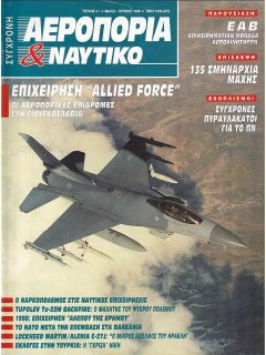 Σύγχρονη Αεροπορία και Ναυτικό No 41