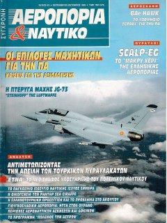 Σύγχρονη Αεροπορία και Ναυτικό No 43