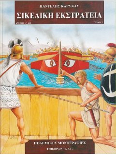 Σικελική Εκστρατεία