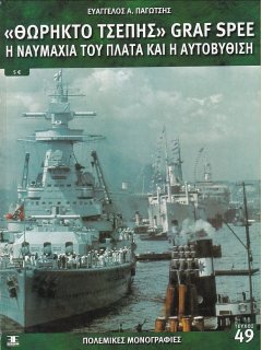 Θωρηκτό Τσέπης GRAF SPEE, Πολεμικές Μονογραφίες