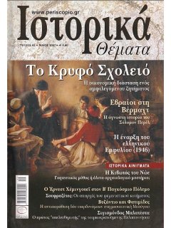 Ιστορικά Θέματα No 062