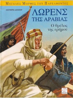 Λώρενς της Αραβίας