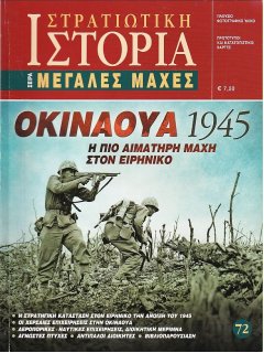 Οκινάουα, Μεγάλες Μάχες Νο 72