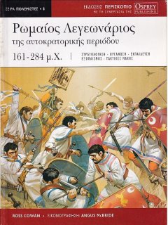 Ρωμαίος Λεγεωνάριος της Αυτοκρατορικής Περιόδου
