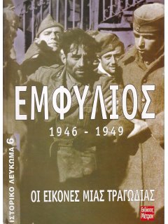 Εμφύλιος 1946-1949, Ιστορικό Λεύκωμα