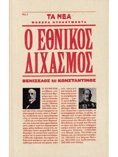 Ο Εθνικός Διχασμός, Σειρά: Φοβερά Ντοκουμέντα Νο 1