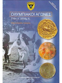 Ολυμπιακοί Αγώνες 776 π.Χ. - 2004 μ.Χ.