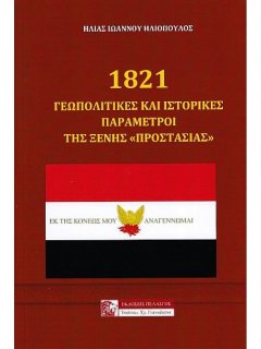 1821 - Γεωπολιτικές και Ιστορικές Παράμετροι της Ξένης ''Προστασίας''
