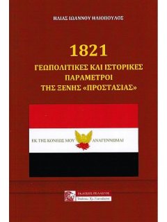 1821 - Γεωπολιτικές και Ιστορικές Παράμετροι της Ξένης ''Προστασίας''