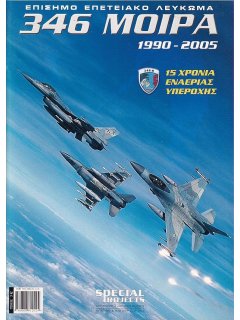 HAF 346 Squadron: 1990-2005