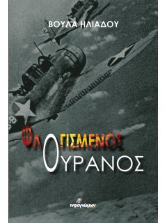 Φλογισμένος Ουρανός, Βούλα Ηλιάδου