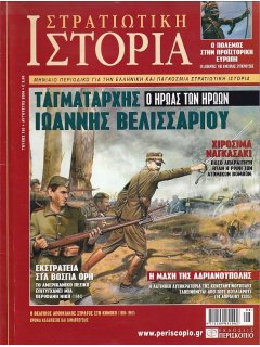 Στρατιωτική Ιστορία No 120