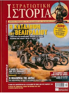 Στρατιωτική Ιστορία No 125, Η Κατάληψη του Βελιγραδίου