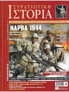 Στρατιωτική Ιστορία No 162