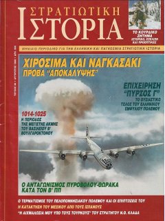 Στρατιωτική Ιστορία No 036, Χιροσίμα και Ναγκασάκι