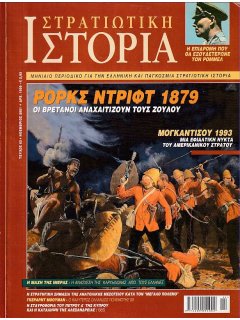 Στρατιωτική Ιστορία No 063, Ρορκς Ντριφτ 1879