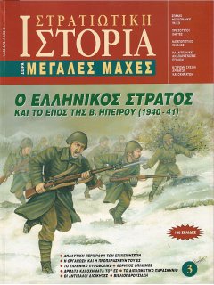 Ο Ελληνικός Στρατός και το Έπος της Β. Ηπείρου, Μεγάλες Μάχες Νο 3 (1η έκδοση)