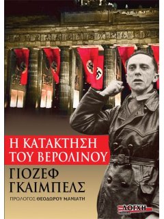 Η Κατάκτηση του Βερολίνου