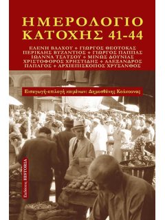 Ημερολόγιο Κατοχής 41-44