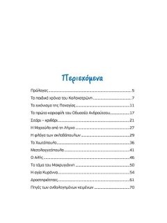 Φλόγες και Κανόνια του '21