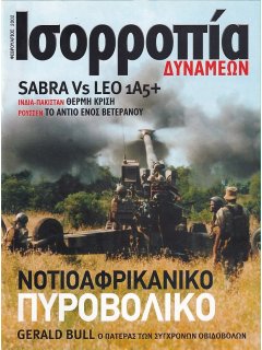 Ισορροπία  Δυνάμεων 2002/02, Νοτιοαφρικανικό Πυροβολικό