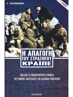 Η Απαγωγή του Στρατηγού Κράϊπε, Eurobooks