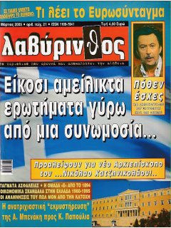 Λαβύρινθος No 21