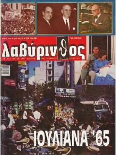 Λαβύρινθος No 25, Ιουλιανά 1965