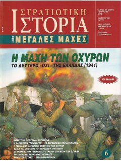 Η Μάχη των Οχυρών, Μεγάλες Μάχες