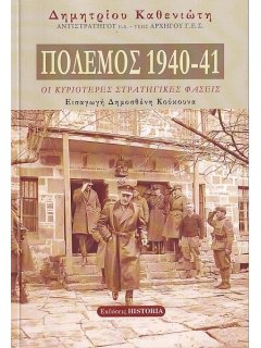 Πόλεμος 1940-41 - Οι Κυριότερες Στρατηγικές Φάσεις