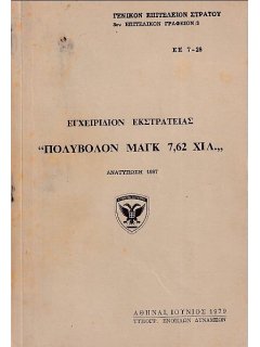 Πολυβόλον Μαγκ 7,62 χιλ., Εγχειρίδιον Εκστρατείας