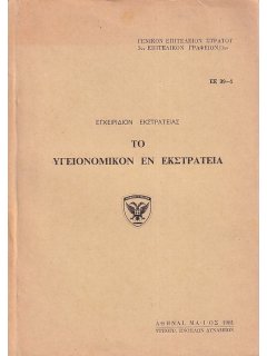 Το Υγειονομικόν εν Εκστρατεία, Εγχειρίδιον Εκστρατείας