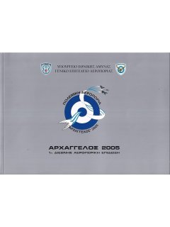 Αρχάγγελος 2005