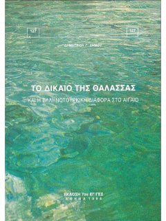 Το Δίκαιο της Θάλασσας και η Ελληνοτουρκική διαφορά στο Αιγαίο