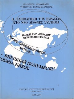 Η Γεωπολιτική της Ευρασίας στο Νέο Διεθνές Σύστημα