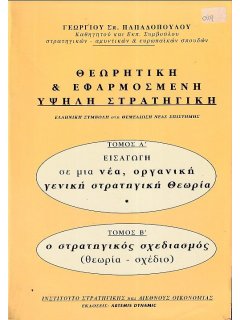 Θεωρητική & Εφαρμοσμένη Υψηλή Στρατηγική