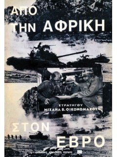 Από την Αφρική στον Έβρο, Μιχαήλ Οικονομάκος