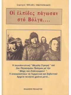 Οι Ελπίδες Πάγωσαν στο Βόλγα..., Μιχαήλ Οικονομάκος