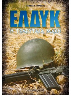 ΕΛΔΥΚ - Η Τελευταία Μάχη