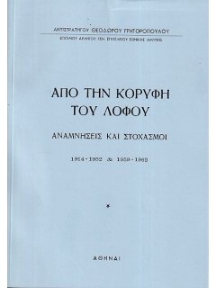 Από την Κορυφή του Λόφου