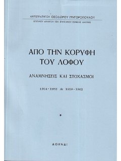 Από την Κορυφή του Λόφου