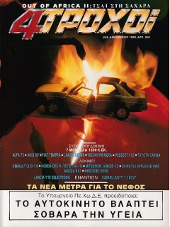 4 Τροχοί No 243