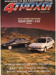 4 Τροχοί No 248, Nissan Sunny 1.4 
