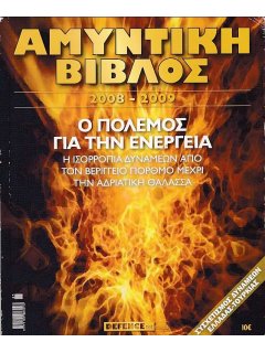 Αμυντική Βίβλος 2008 - 2009