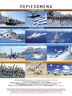 Ελληνική Άμυνα & Τεχνολογία - Ετήσια Ανασκόπηση: Ισορροπία Δυνάμεων 2021-22