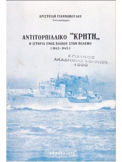 Αντιτορπιλλικό ''Κρήτη''