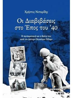 Οι Διαβιβάσεις στο Έπος του ‘40, Χρήστος Νοταρίδης